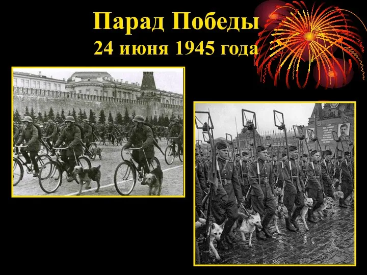 Парад Победы 24 июня 1945 года