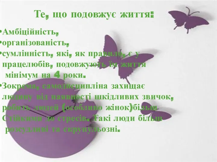 Те, що подовжує життя:: Амбіційність, організованість, сумлінність, які, як правило,