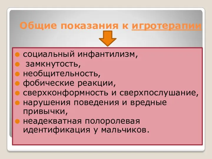 Общие показания к игротерапии социальный инфантилизм, замкнутость, необщительность, фобические реакции,