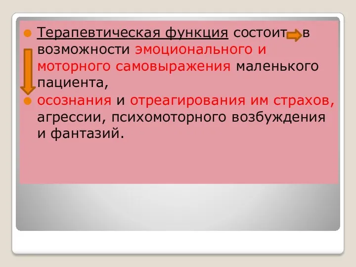 Терапевтическая функция состоит в возможности эмоционального и моторного самовыражения маленького