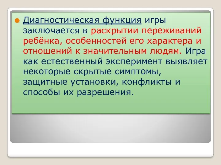 Диагностическая функция игры заключается в раскрытии переживаний ребёнка, особенностей его