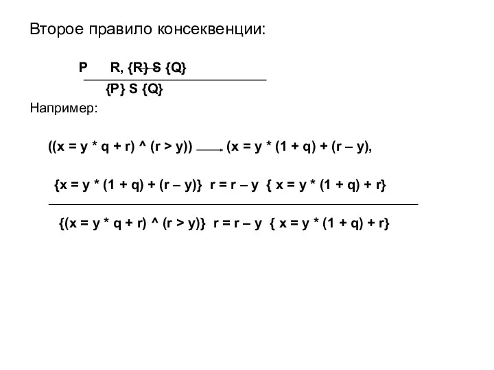 Второе правило консеквенции: P R, {R} S {Q} {P} S {Q} Например: ((x