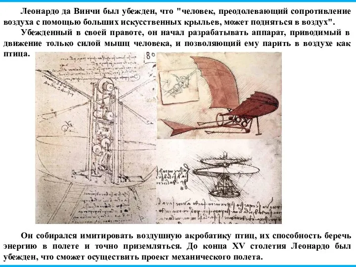 Леонардо да Винчи был убежден, что "человек, преодолевающий сопротивление воздуха