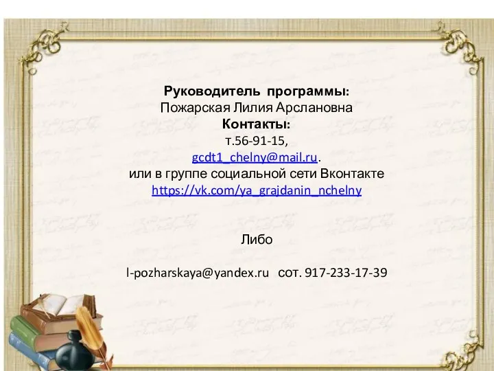 Руководитель программы: Пожарская Лилия Арслановна Контакты: т.56-91-15, gcdt1_chelny@mail.ru. или в группе социальной сети