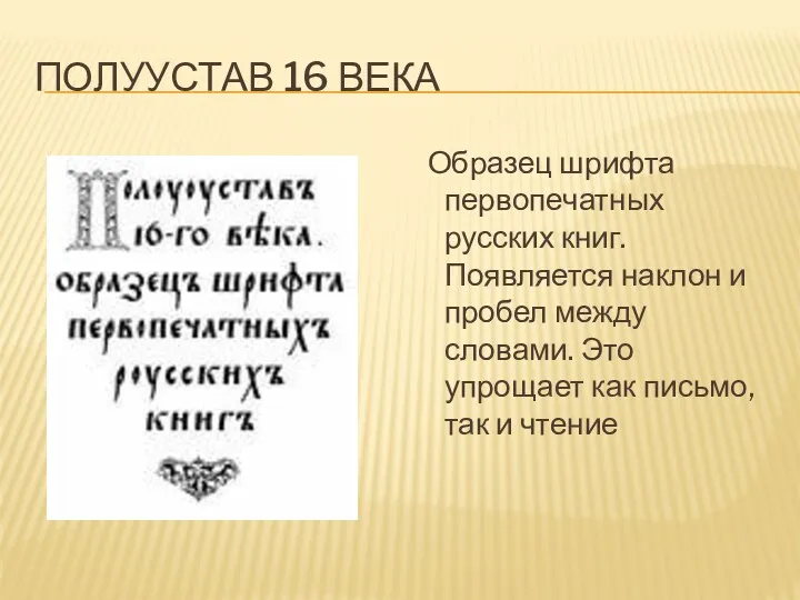 ПОЛУУСТАВ 16 ВЕКА Образец шрифта первопечатных русских книг. Появляется наклон