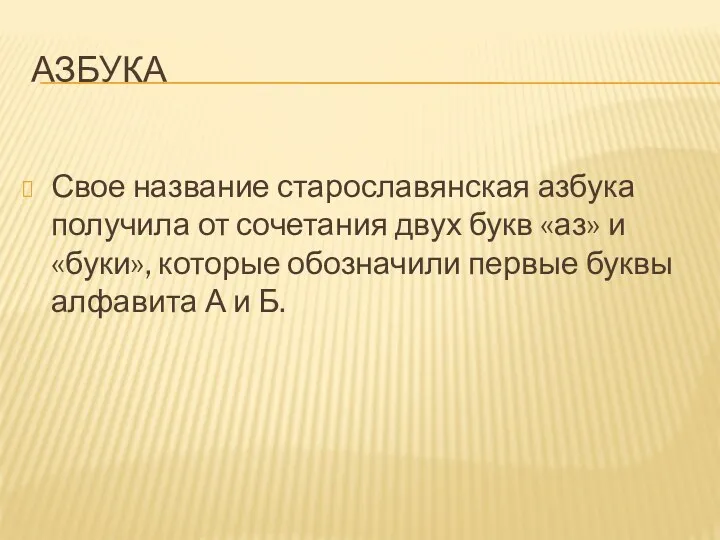 АЗБУКА Свое название старославянская азбука получила от сочетания двух букв