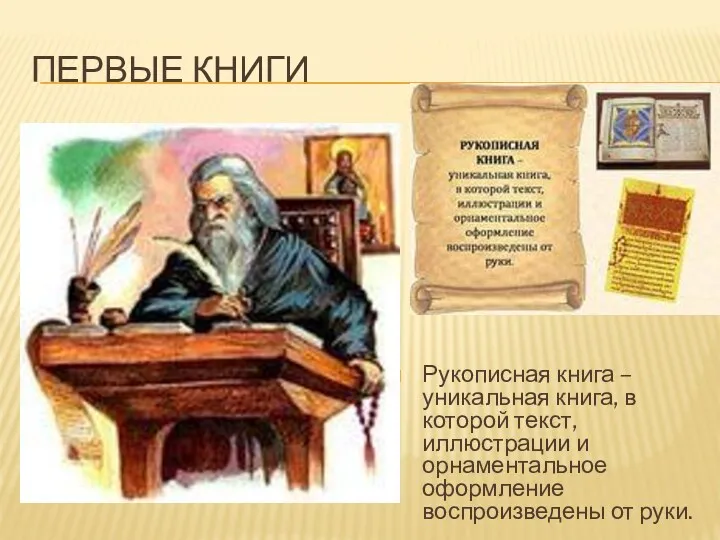 ПЕРВЫЕ КНИГИ Рукописная книга – уникальная книга, в которой текст,