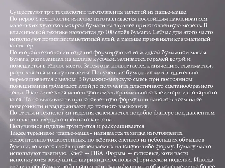 Существуют три технологии изготовления изделий из папье-маше. По первой технологии изделие изготавливается послойным