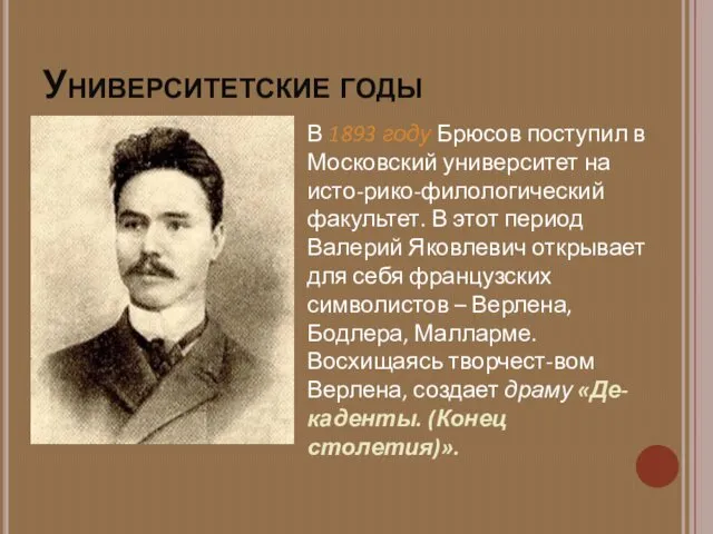 Университетские годы В 1893 году Брюсов поступил в Московский университет