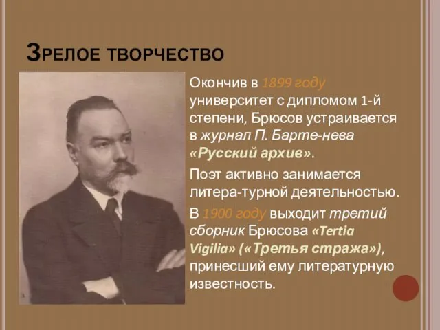 Зрелое творчество Окончив в 1899 году университет с дипломом 1-й