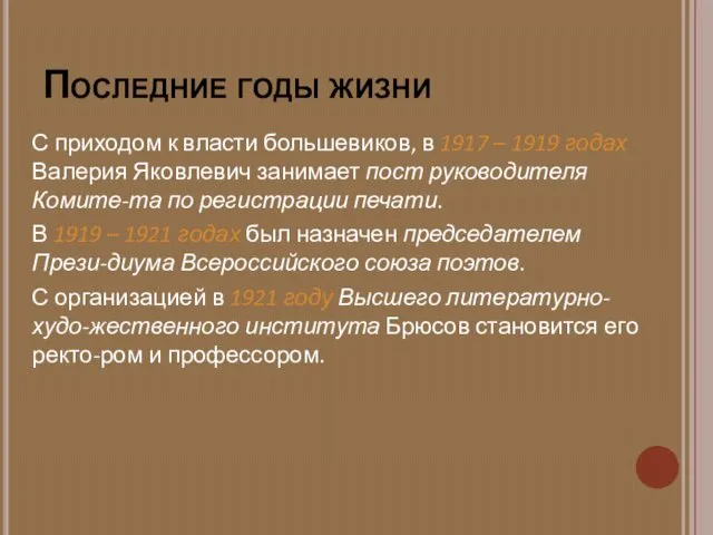 Последние годы жизни С приходом к власти большевиков, в 1917