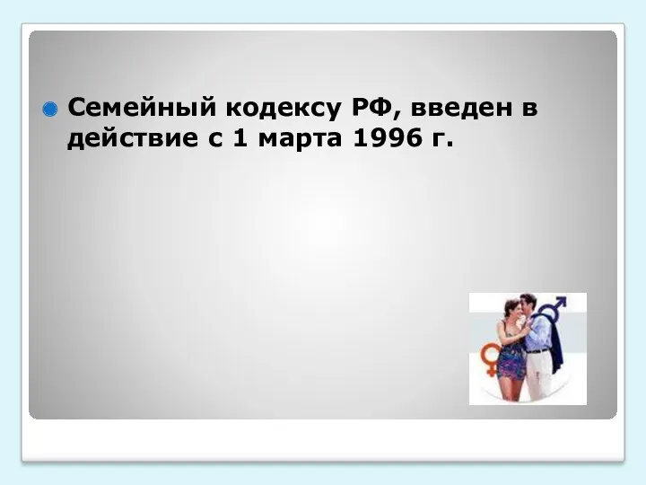Семейный кодексу РФ, введен в действие с 1 марта 1996 г.