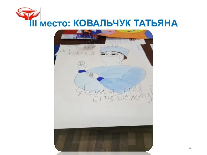 III место: КОВАЛЬЧУК ТАТЬЯНА