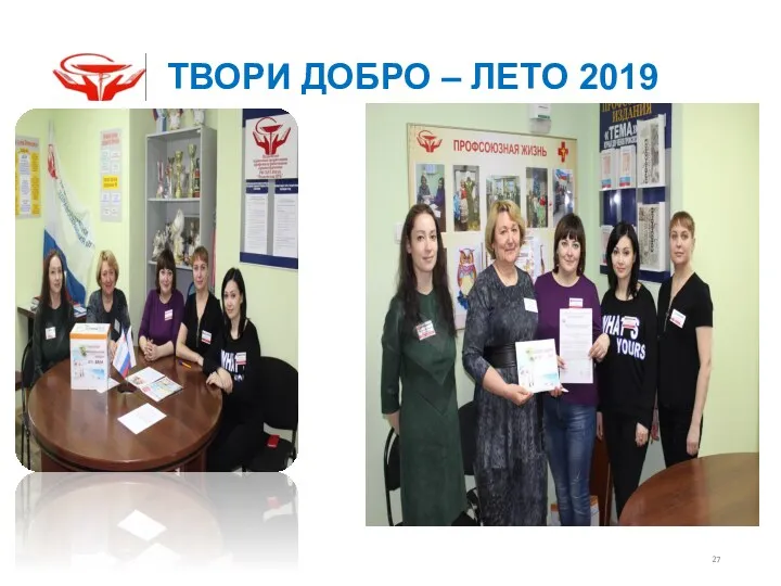 ТВОРИ ДОБРО – ЛЕТО 2019