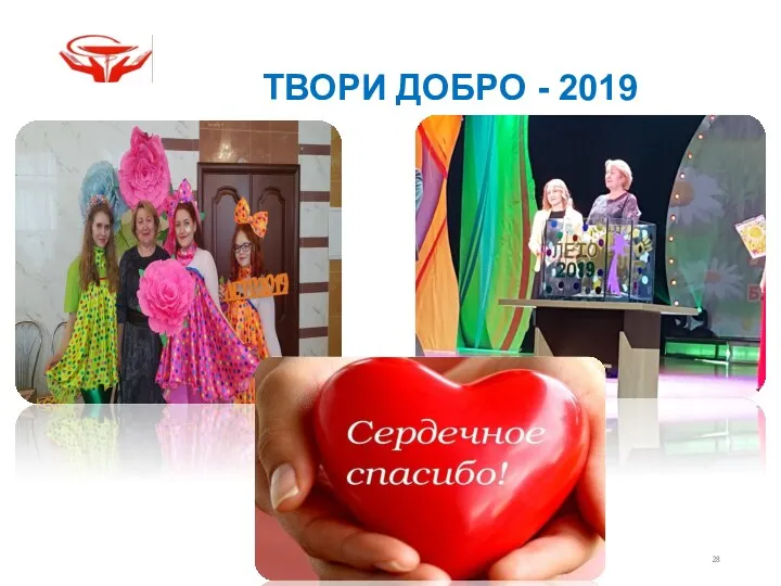 ТВОРИ ДОБРО - 2019