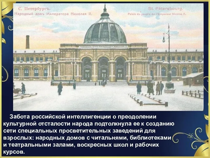 Забота российской интеллигенции о преодолении культурной отсталости народа подтолкнула ее