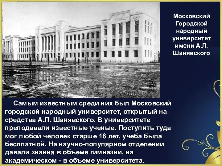 Московский Городской народный университет имени А.Л.Шанявского Самым известным среди них