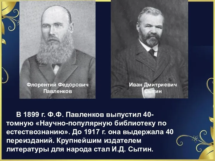 Флорентий Федорович Павленков Иван Дмитриевич Сытин В 1899 г. Ф.Ф.