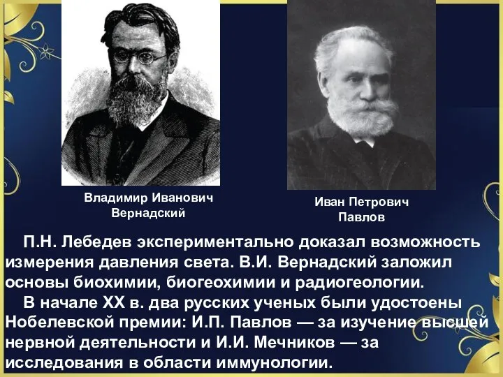 Владимир Иванович Вернадский Иван Петрович Павлов П.Н. Лебедев экспериментально доказал