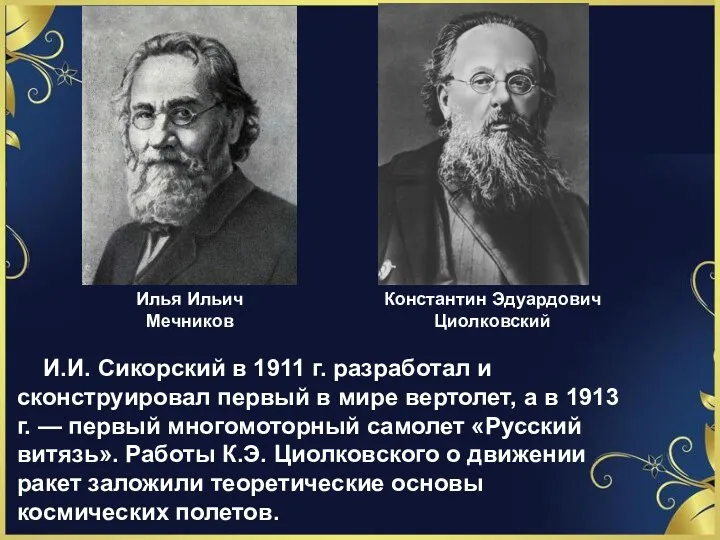 Илья Ильич Мечников Константин Эдуардович Циолковский И.И. Сикорский в 1911