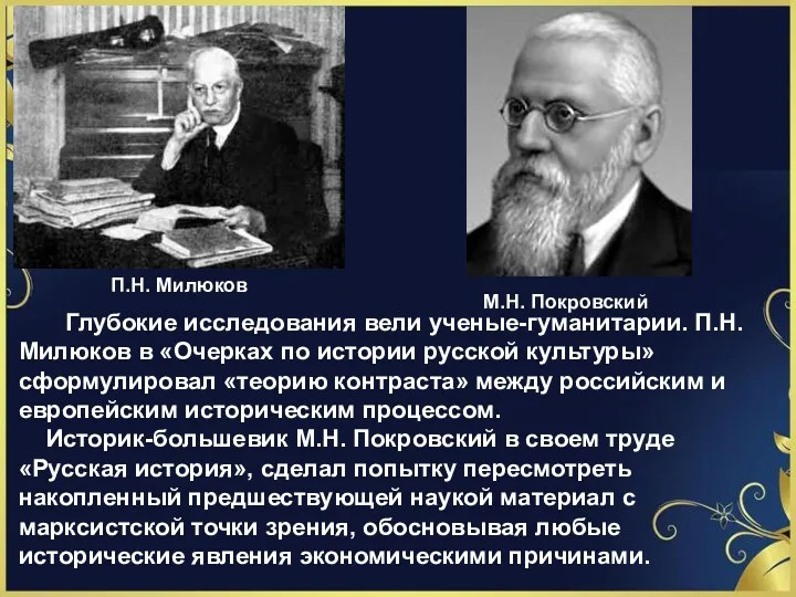 П.Н. Милюков М.Н. Покровский Глубокие исследования вели ученые-гуманитарии. П.Н. Милюков