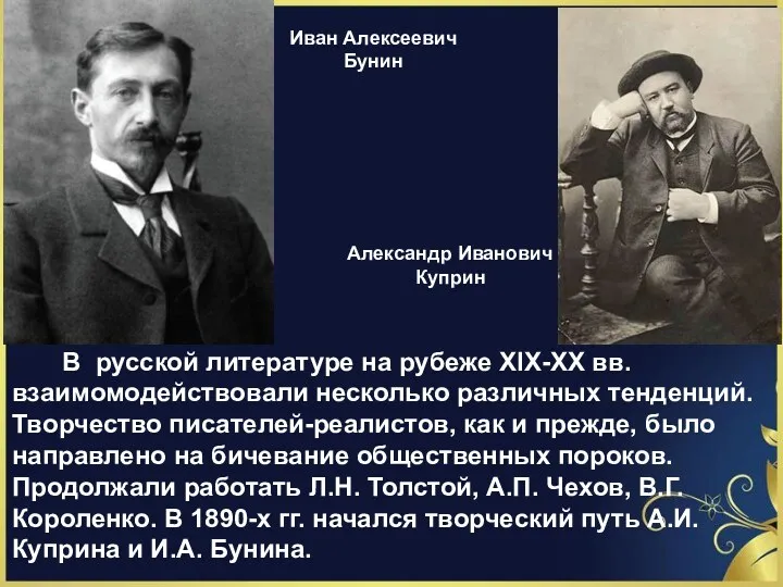 Иван Алексеевич Бунин Александр Иванович Куприн В русской литературе на