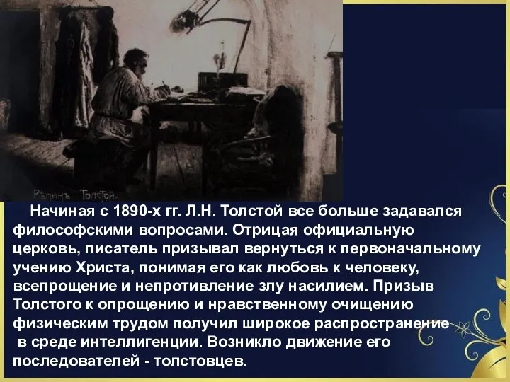 Начиная с 1890-х гг. Л.Н. Толстой все больше задавался философскими