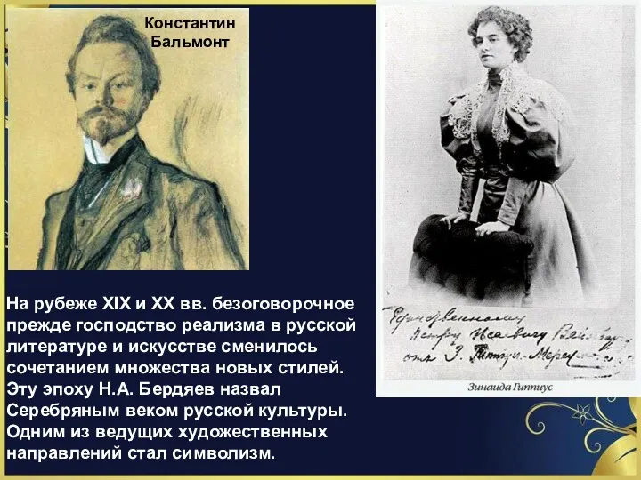 Константин Бальмонт На рубеже XIX и ХХ вв. безоговорочное прежде