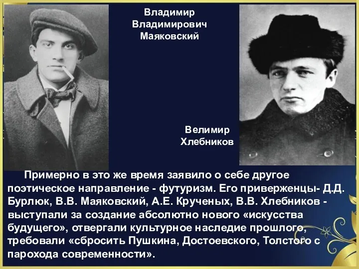 Владимир Владимирович Маяковский Велимир Хлебников Примерно в это же время