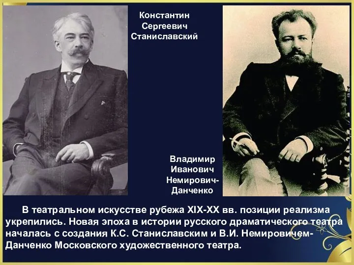 Константин Сергеевич Станиславский Владимир Иванович Немирович-Данченко В театральном искусстве рубежа