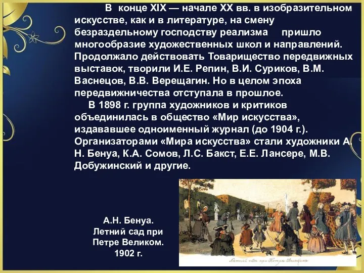 А.Н. Бенуа. Летний сад при Петре Великом. 1902 г. В