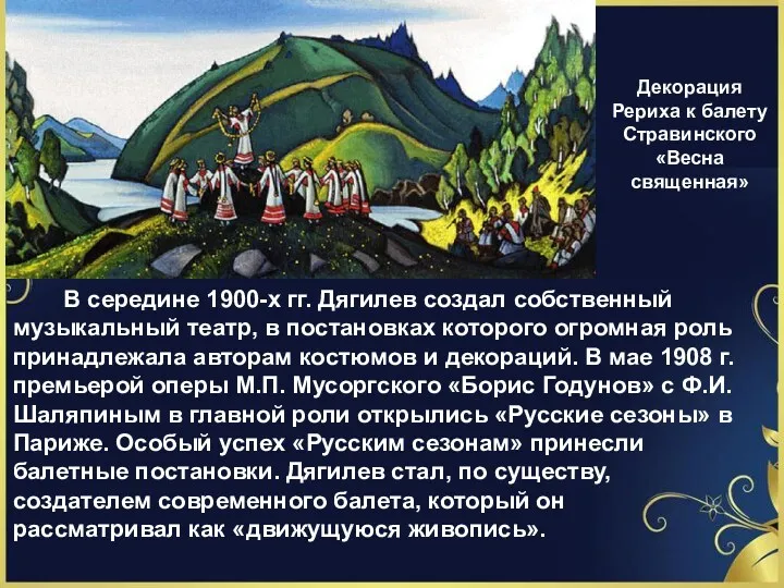 Декорация Рериха к балету Стравинского «Весна священная» В середине 1900-х