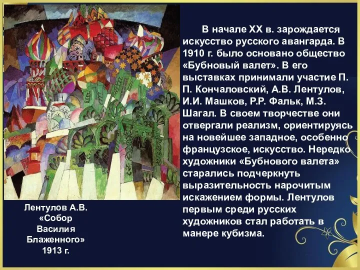 Лентулов А.В. «Собор Василия Блаженного» 1913 г. В начале ХХ