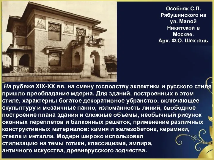 Особняк С.П. Рябушинского на ул. Малой Никитской в Москве. Арх.