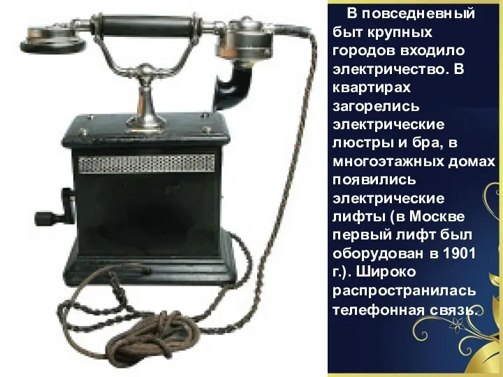 В повседневный быт крупных городов входило электричество. В квартирах загорелись