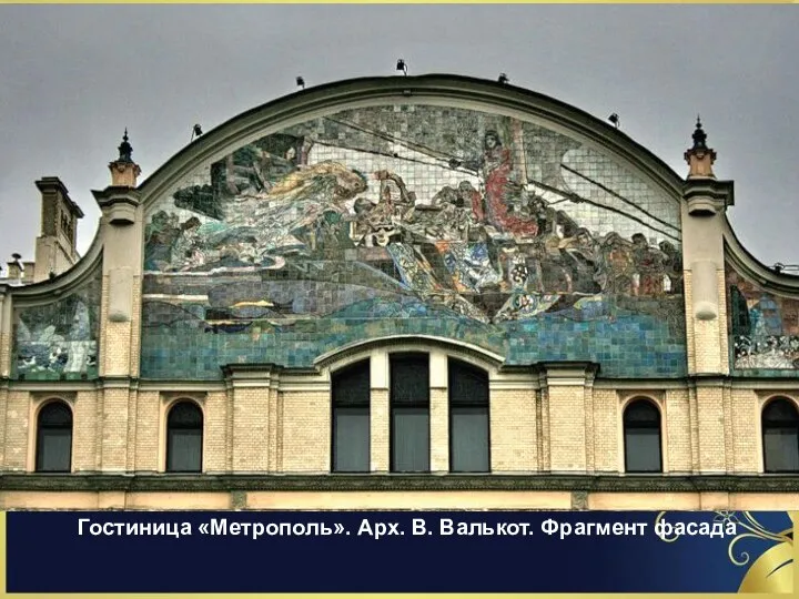 Гостиница «Метрополь». Арх. В. Валькот. Фрагмент фасада