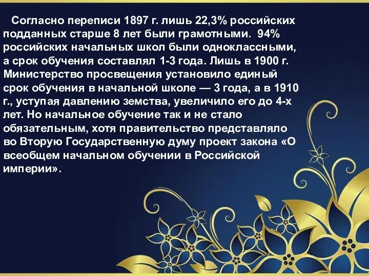 Согласно переписи 1897 г. лишь 22,3% российских подданных старше 8