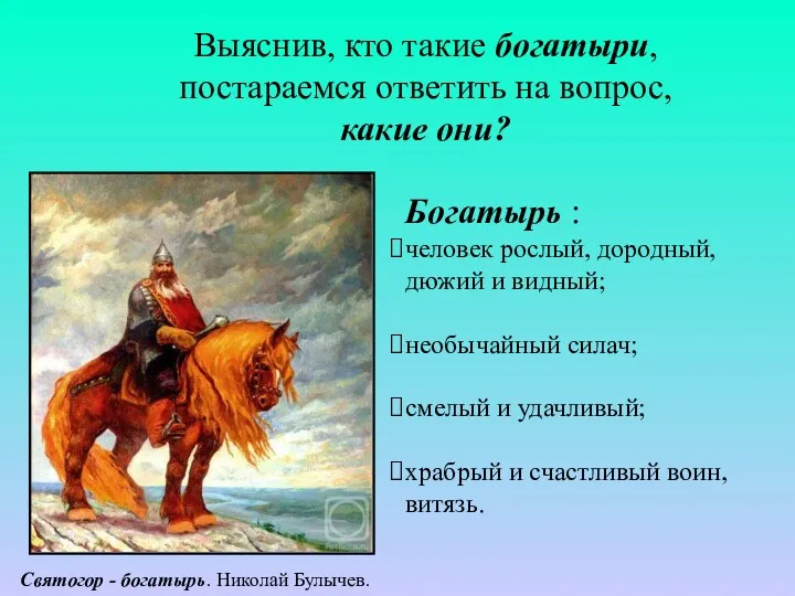 Выяснив, кто такие богатыри, постараемся ответить на вопрос, какие они?