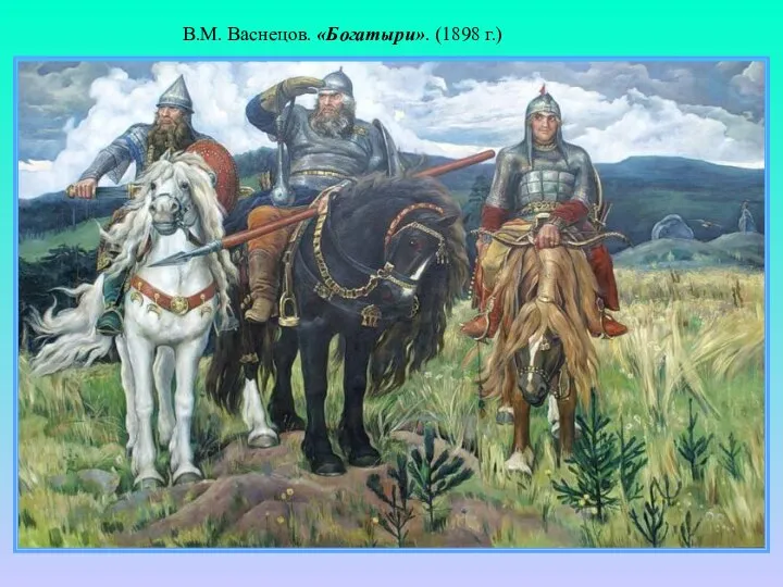 В.М. Васнецов. «Богатыри». (1898 г.)