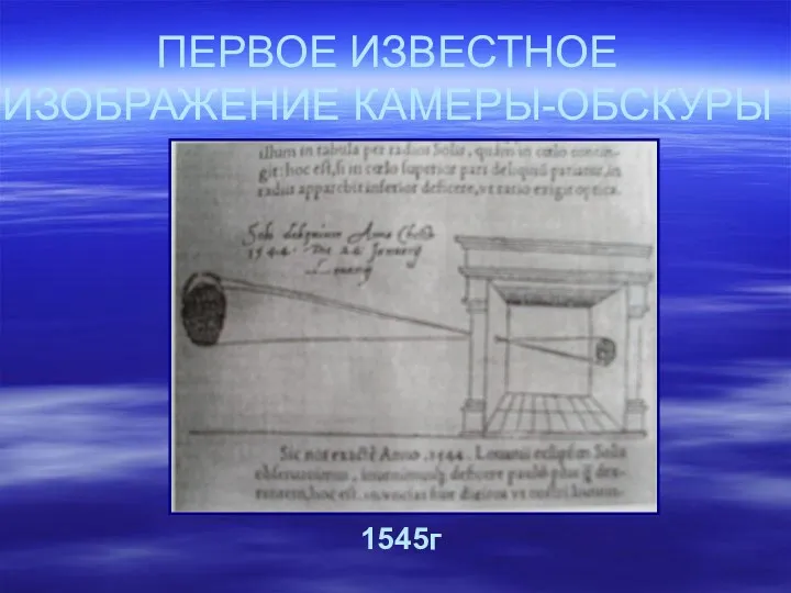 ПЕРВОЕ ИЗВЕСТНОЕ ИЗОБРАЖЕНИЕ КАМЕРЫ-ОБСКУРЫ 1545г