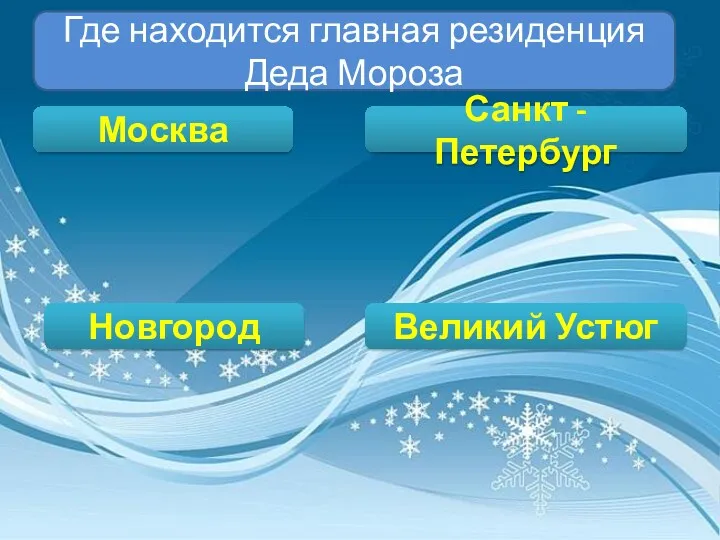 Где находится главная резиденция Деда Мороза Москва Новгород Великий Устюг Санкт - Петербург