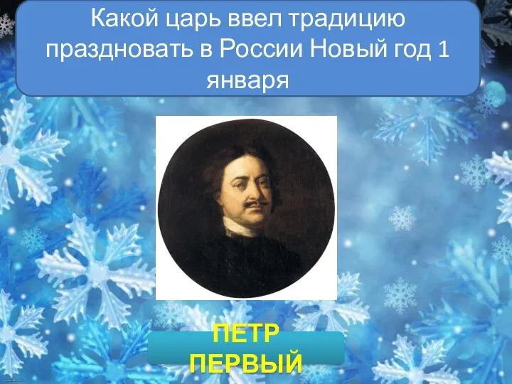 Какой царь ввел традицию праздновать в России Новый год 1 января ПЕТР ПЕРВЫЙ