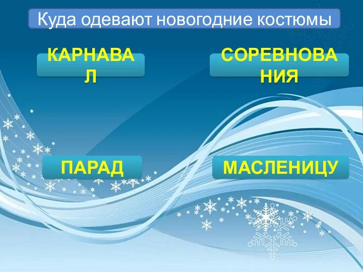 Куда одевают новогодние костюмы КАРНАВАЛ ПАРАД МАСЛЕНИЦУ СОРЕВНОВАНИЯ