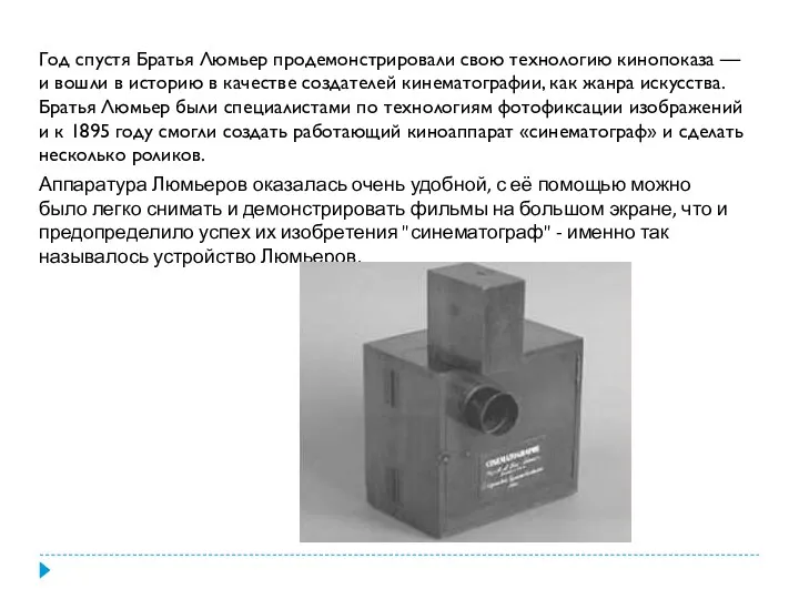 Год спустя Братья Люмьер продемонстрировали свою технологию кинопоказа — и