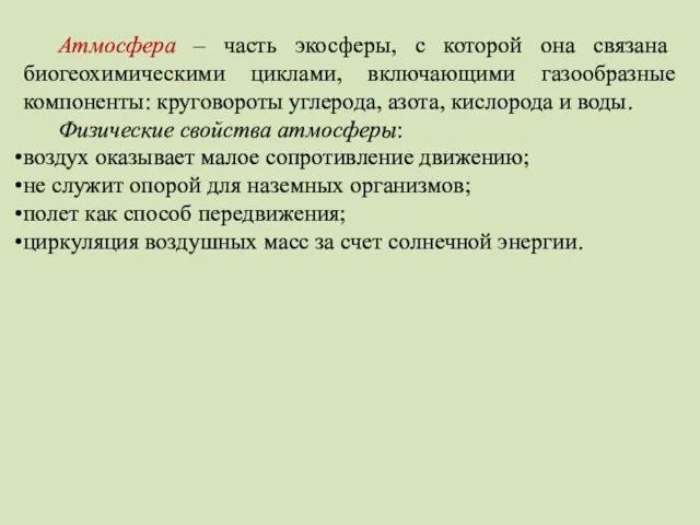 Атмосфера – часть экосферы, с которой она связана биогеохимическими циклами,