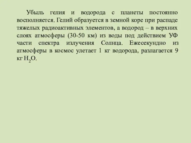 Убыль гелия и водорода с планеты постоянно восполняется. Гелий образуется