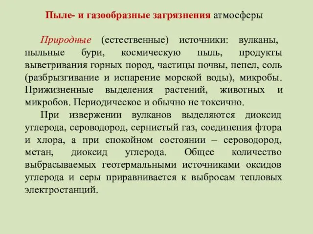 Пыле- и газообразные загрязнения атмосферы Природные (естественные) источники: вулканы, пыльные