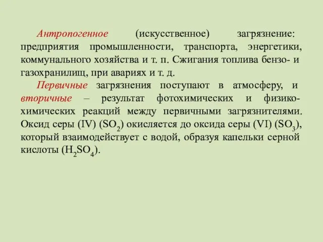 Антропогенное (искусственное) загрязнение: предприятия промышленности, транспорта, энергетики, коммунального хозяйства и