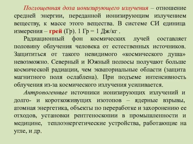 Поглощенная доза ионизирующего излучения – отношение средней энергии, переданной ионизирующим