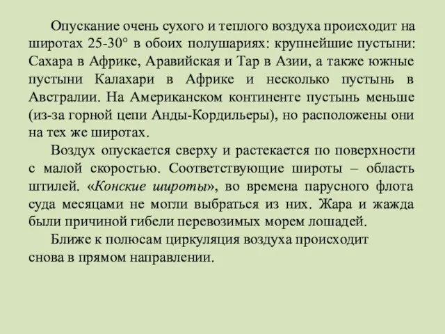 Опускание очень сухого и теплого воздуха происходит на широтах 25-30°